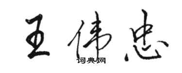 駱恆光王偉忠行書個性簽名怎么寫