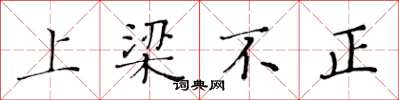 黃華生上樑不正楷書怎么寫