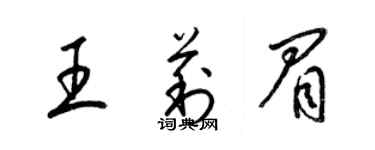 梁錦英王莉眉草書個性簽名怎么寫