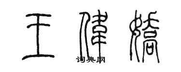 陳墨王偉嬌篆書個性簽名怎么寫