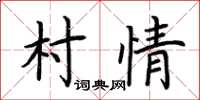 荊霄鵬村情楷書怎么寫
