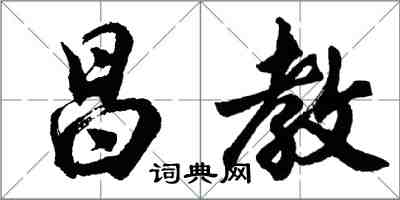 胡問遂昌教行書怎么寫