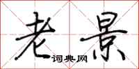 荊霄鵬老景行書怎么寫