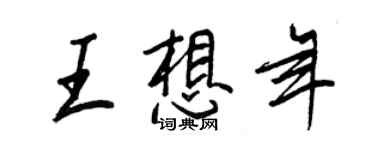 王正良王想年行書個性簽名怎么寫