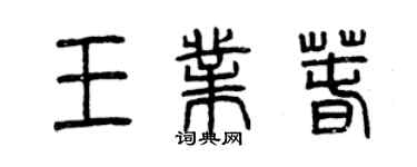 曾慶福王業春篆書個性簽名怎么寫