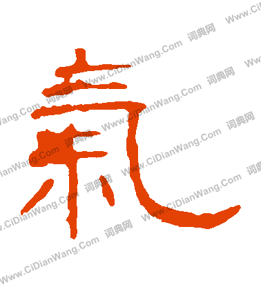 葉慧明碑寫的氣