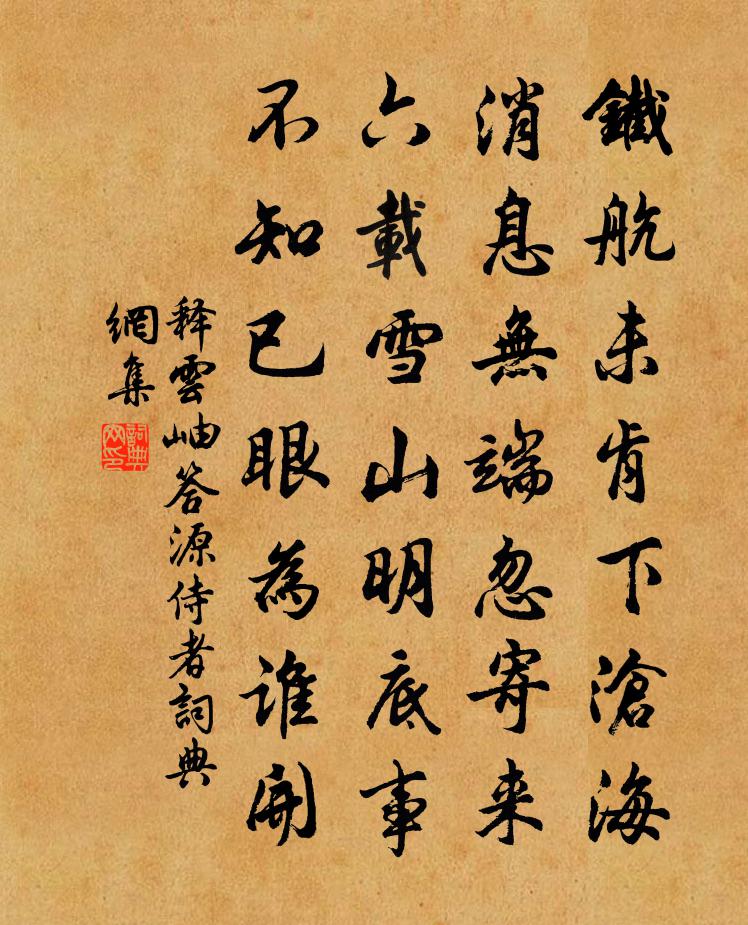 釋雲岫答源侍者書法作品欣賞