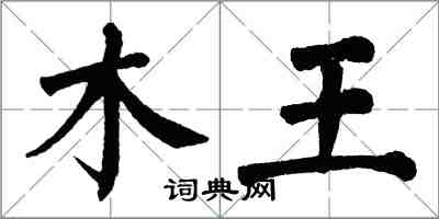 翁闓運木王楷書怎么寫