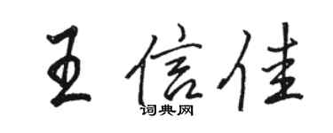 駱恆光王信佳行書個性簽名怎么寫