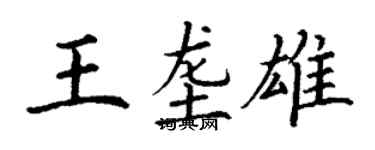 丁謙王壟雄楷書個性簽名怎么寫