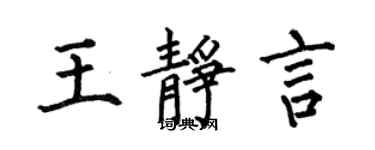 何伯昌王靜言楷書個性簽名怎么寫