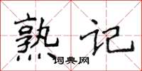侯登峰熟記楷書怎么寫