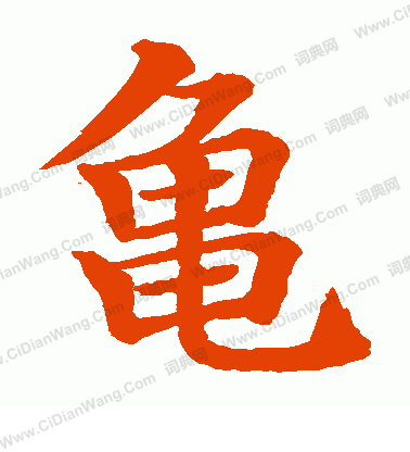 水島修三寫的龜