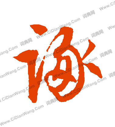 従楷書書法_従字書法_楷書字典