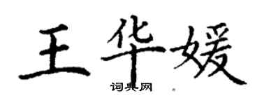 丁謙王華媛楷書個性簽名怎么寫