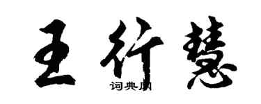 胡問遂王行慧行書個性簽名怎么寫