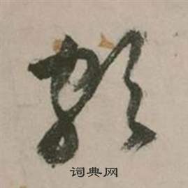 行草詩文卷中張弼的寫法