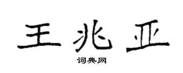 袁強王兆亞楷書個性簽名怎么寫