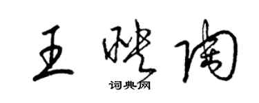 梁錦英王映陶草書個性簽名怎么寫