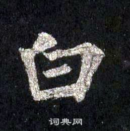 裴休圭峰禪師碑中白的寫法