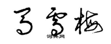 曾慶福馬雪梅草書個性簽名怎么寫