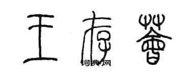 陳墨王存薈篆書個性簽名怎么寫