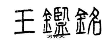 曾慶福王鑑銘篆書個性簽名怎么寫