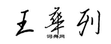 王正良王華列行書個性簽名怎么寫