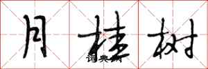 段相林月桂樹行書怎么寫