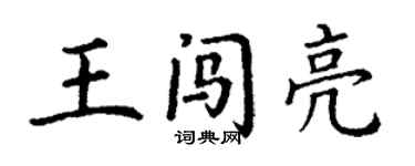 丁謙王闖亮楷書個性簽名怎么寫