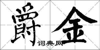 翁闓運爵金楷書怎么寫