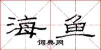 范連陞海魚隸書怎么寫