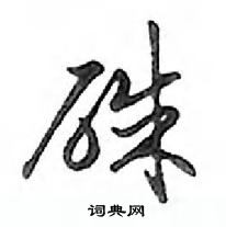 控篆書怎么寫好看_控硬筆篆書書法_控鋼筆篆書字帖