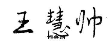 曾慶福王慧帥行書個性簽名怎么寫