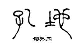 陳聲遠孔地篆書個性簽名怎么寫