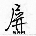 駱恆光寫的硬筆行書屏