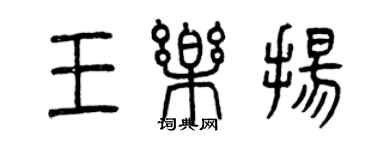 曾慶福王樂揚篆書個性簽名怎么寫