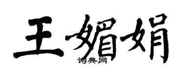 翁闓運王媚娟楷書個性簽名怎么寫