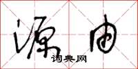 王冬齡源由草書怎么寫
