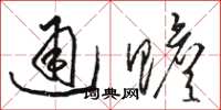 駱恆光通贍草書怎么寫