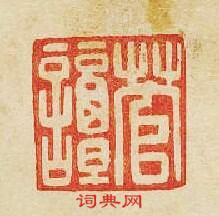 “菅譚”篆刻印章