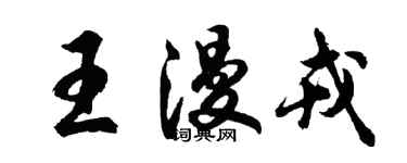 胡問遂王漫戎行書個性簽名怎么寫
