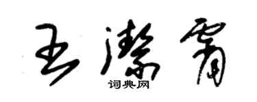 朱錫榮王潔霄草書個性簽名怎么寫