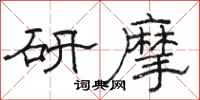 駱恆光研摩隸書怎么寫
