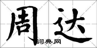 翁闓運周達楷書怎么寫