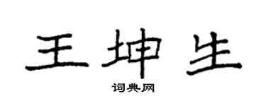 袁強王坤生楷書個性簽名怎么寫