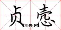 荊霄鵬貞愨楷書怎么寫