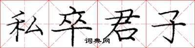 龐中華私卒君子楷書怎么寫
