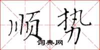 黃華生順勢楷書怎么寫