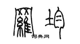 陳墨羅均篆書個性簽名怎么寫